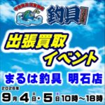 9月4日(金) 5日(土) 釣具買取王国出張買取イベント