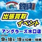 9月18日(金) 19日(土) 釣具買取王国出張買取イベント