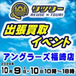 10月9日(金) 10日(土) リツリー出張買取イベント