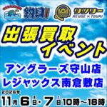 11月6日(金) 7日(土) リツリー・釣具買取王国 出張買取イベント