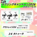 6月30日（火）まで　ダイワ スプリングキャンペーン