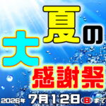 6月18日(木)から7月12日(日)まで 夏の大感謝祭