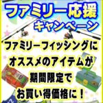 8月19日（水）まで　ファミリー応援キャンペーン
