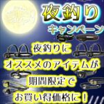 8月19日（水）まで　夜釣りキャンペーン