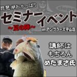 8月1日（土） 琵琶湖オカッパリセミナー