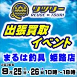 9月25日(金) 26日(土) リツリー出張買取イベント
