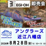 8月28日（金） 近江八幡店　エギ王即売会　