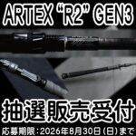 8月30日まで　ARTEX “R2” GEN3抽選販売受付