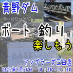 9月26日（土） 三田店　青野ダムボートで釣りを楽しもう