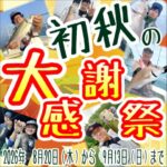 8月20日(木)から9月13日(日)まで 初秋の大感謝祭