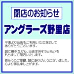 野里店閉店のお知らせ