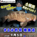 9月5日（土） キジハタマイスター土居氏来店イベント！