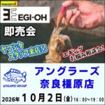 10月2日（金） 奈良橿原店　エギ王即売会　