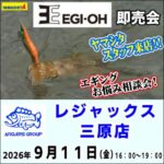 9月11日（金） 三原店　エギ王即売会　