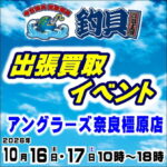10月16日(金)17日(土) 釣具買取王国出張買取イベント