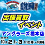 10月2日(金) 3日(土) 釣具買取王国出張買取イベント