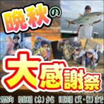 10月8日(木)から11月3日(火・祝)まで 晩秋の大感謝祭